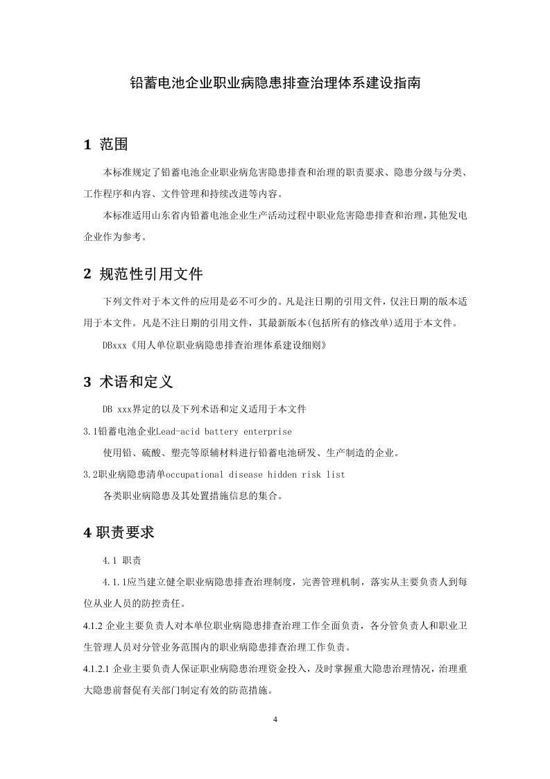 铅蓄电池企业职业病隐患排查治理体系建设指南(2017.4.27最终）.docx 第4页