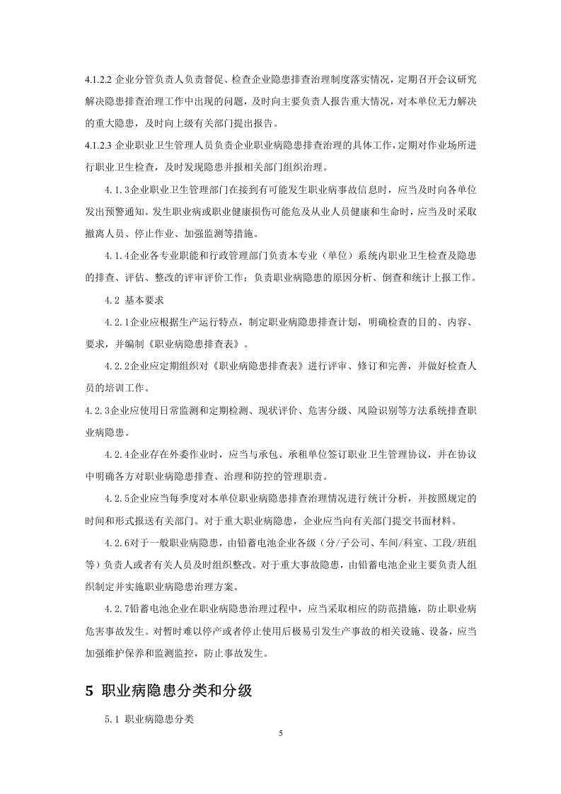 铅蓄电池企业职业病隐患排查治理体系建设指南(2017.4.27最终）.docx 第5页