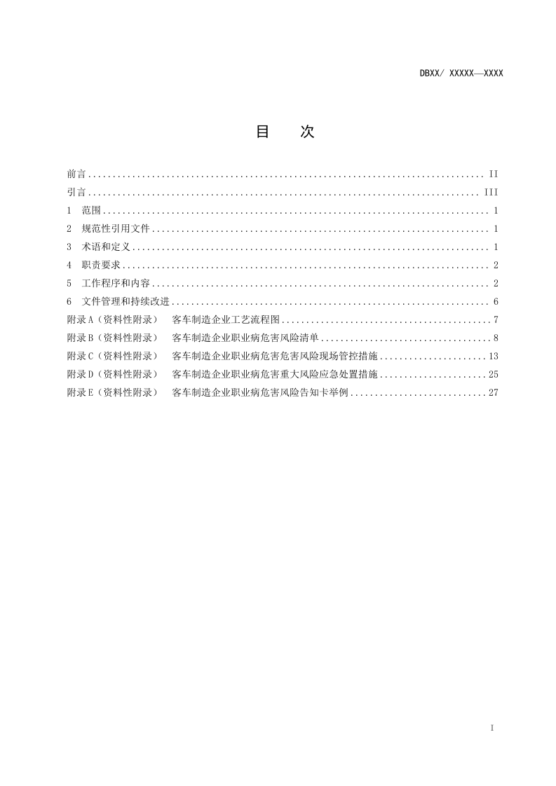 客车制造企业职业病危害风险分级管控体系建设指南 (送审讨论稿新) _更正页码+附录.doc 第2页
