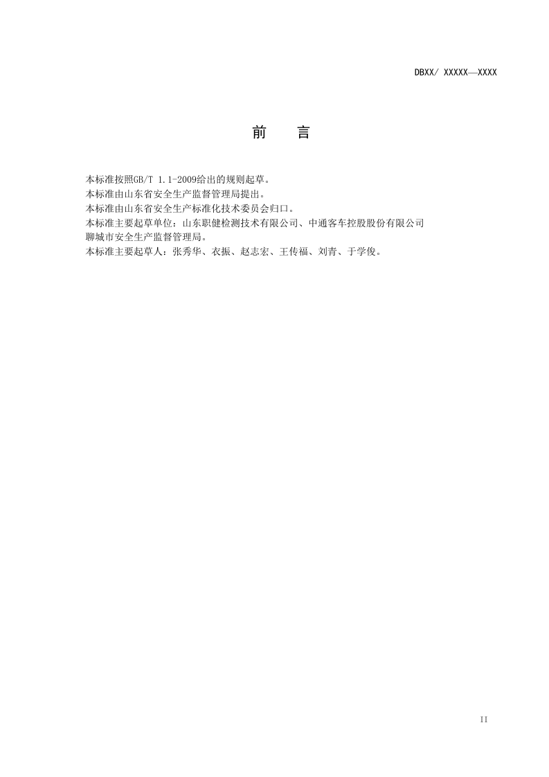 客车制造企业职业病危害风险分级管控体系建设指南 (送审讨论稿新) _更正页码+附录.doc 第3页