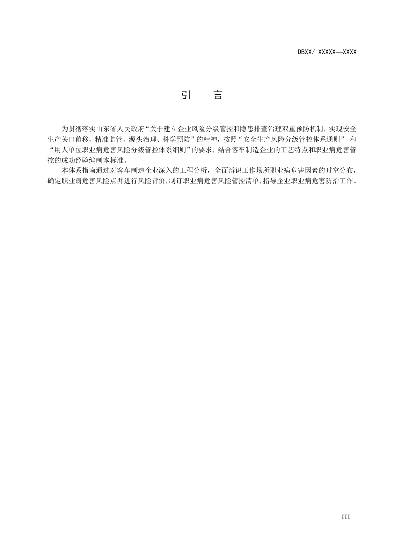 客车制造企业职业病危害风险分级管控体系建设指南 (送审讨论稿新) _更正页码+附录.doc 第4页
