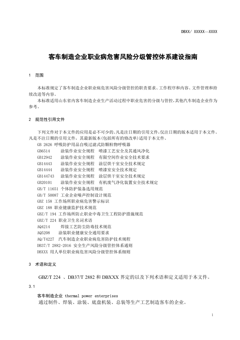客车制造企业职业病危害风险分级管控体系建设指南 (送审讨论稿新) _更正页码+附录.doc 第5页