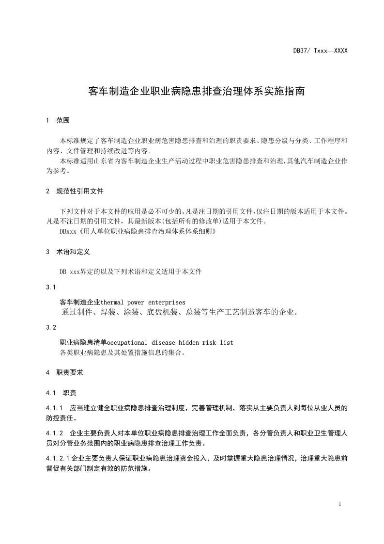 客车制造企业职业病隐患排查治理体系建设指南(送审稿).doc 第4页