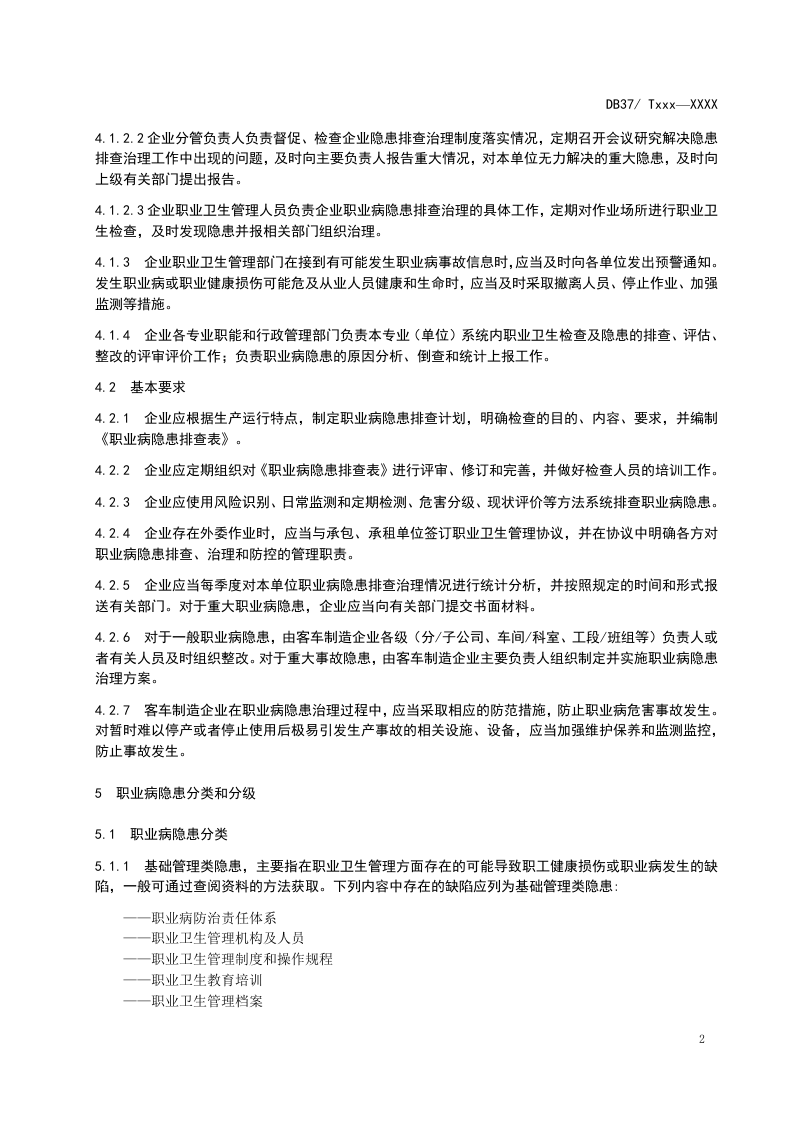 客车制造企业职业病隐患排查治理体系建设指南(送审稿).doc 第5页