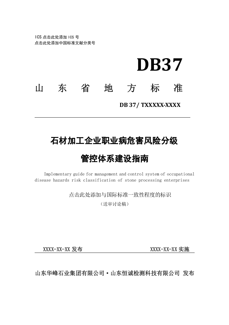石材加工企业职业病危害风险分级管控体系建设指南5.12.doc 第1页