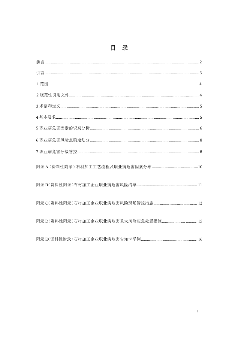石材加工企业职业病危害风险分级管控体系建设指南5.12.doc 第2页