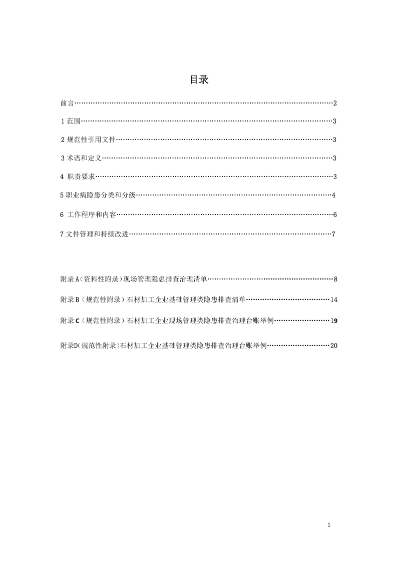 石材加工企业职业病隐患排查治理体系建设指南5.12 .doc 第2页