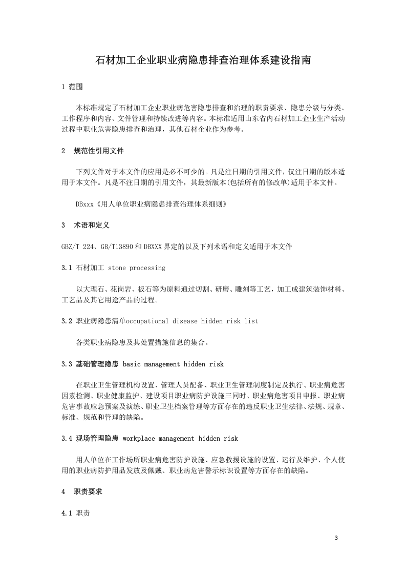 石材加工企业职业病隐患排查治理体系建设指南5.12 .doc 第4页