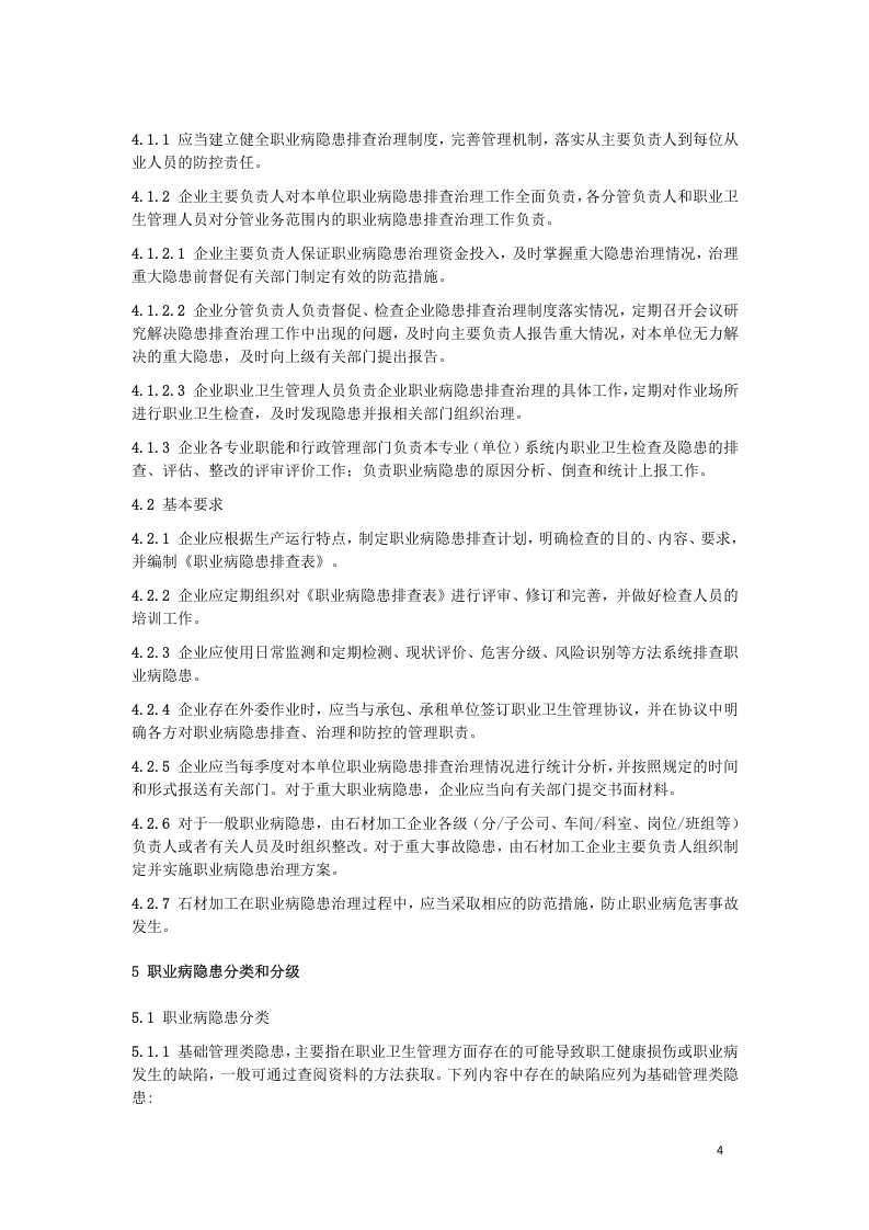 石材加工企业职业病隐患排查治理体系建设指南5.12 .doc 第5页