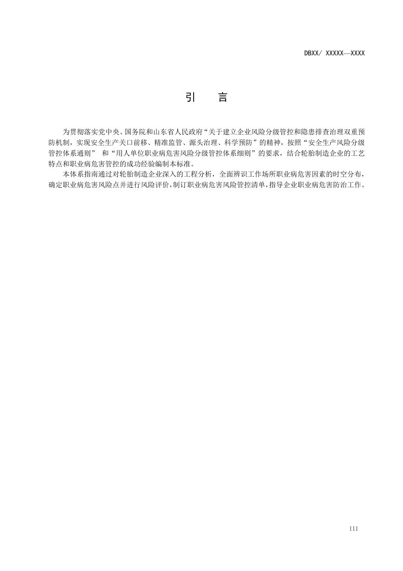 轮胎制造企业职业病危害风险分级管控体系建设指南.doc 第4页