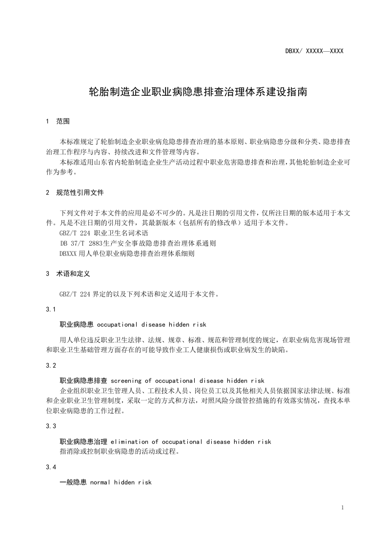 轮胎制造企业职业病隐患排查治理体系建设指南.doc 第4页