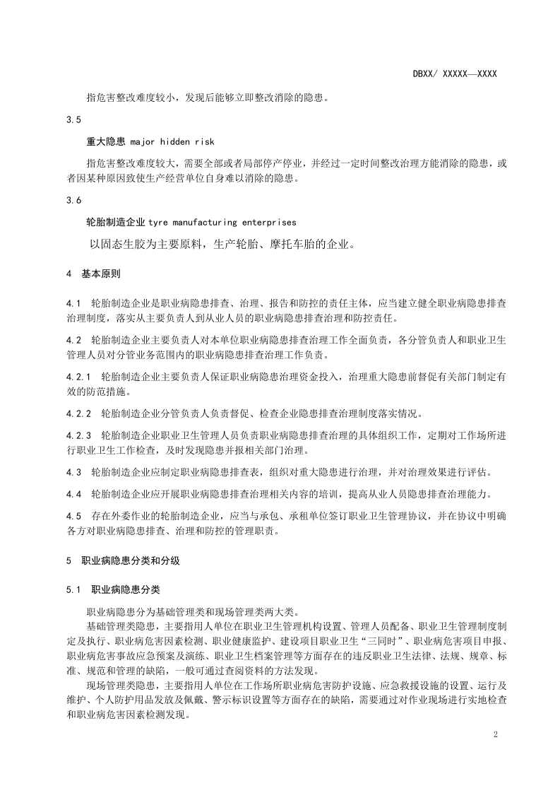 轮胎制造企业职业病隐患排查治理体系建设指南.doc 第5页