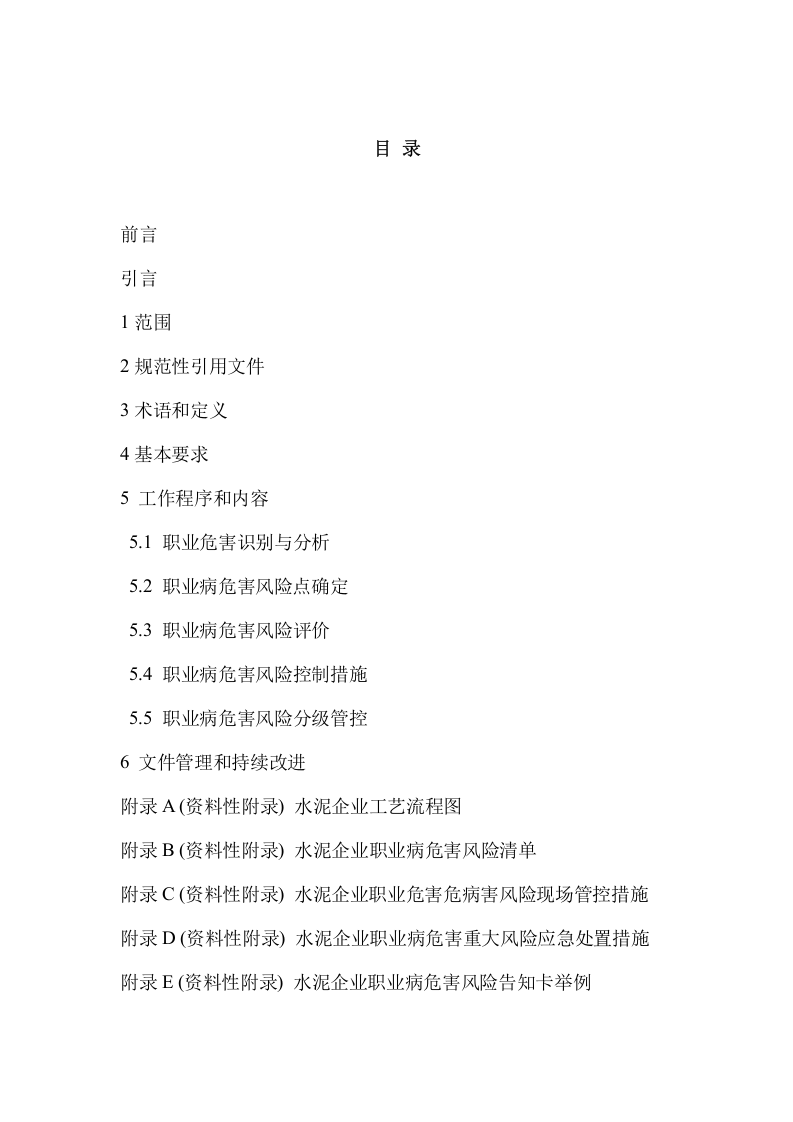 水泥企业职业病危害风险分级管控体系建设201703.doc 第2页