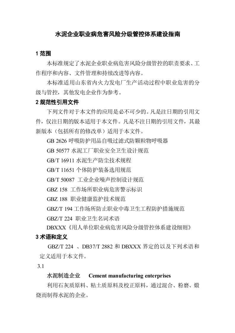 水泥企业职业病危害风险分级管控体系建设201703.doc 第5页