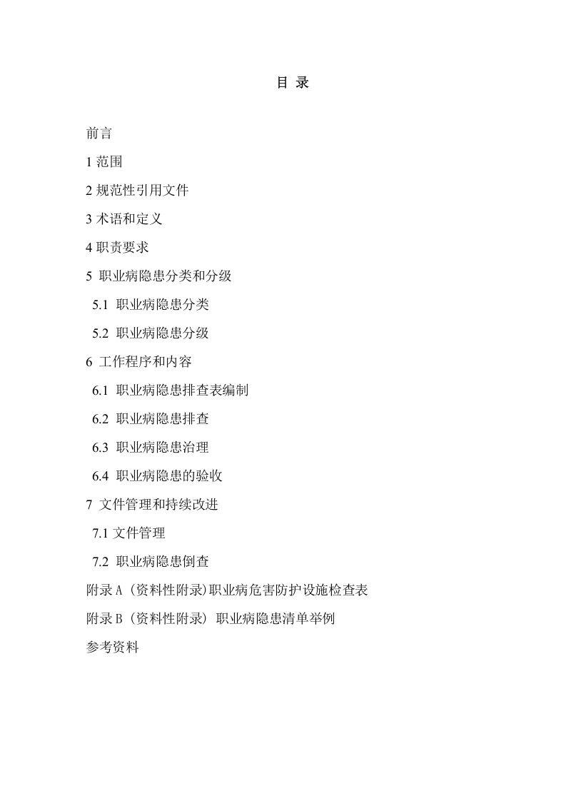 水泥企业职业病隐患排查治理体系建设指南.doc 第2页