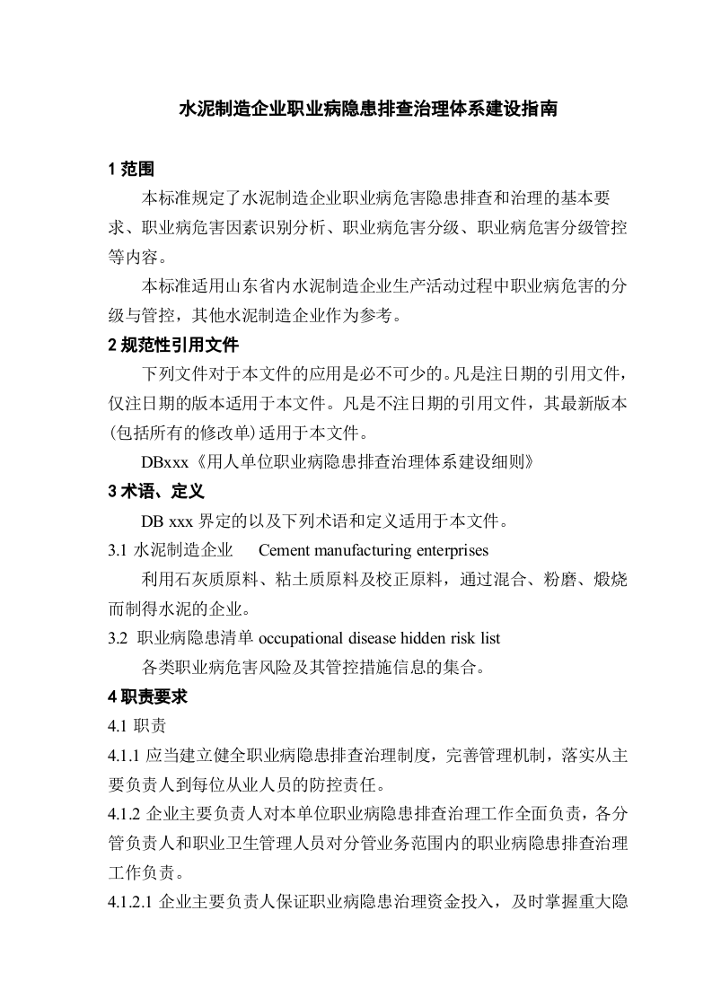 水泥企业职业病隐患排查治理体系建设指南.doc 第4页