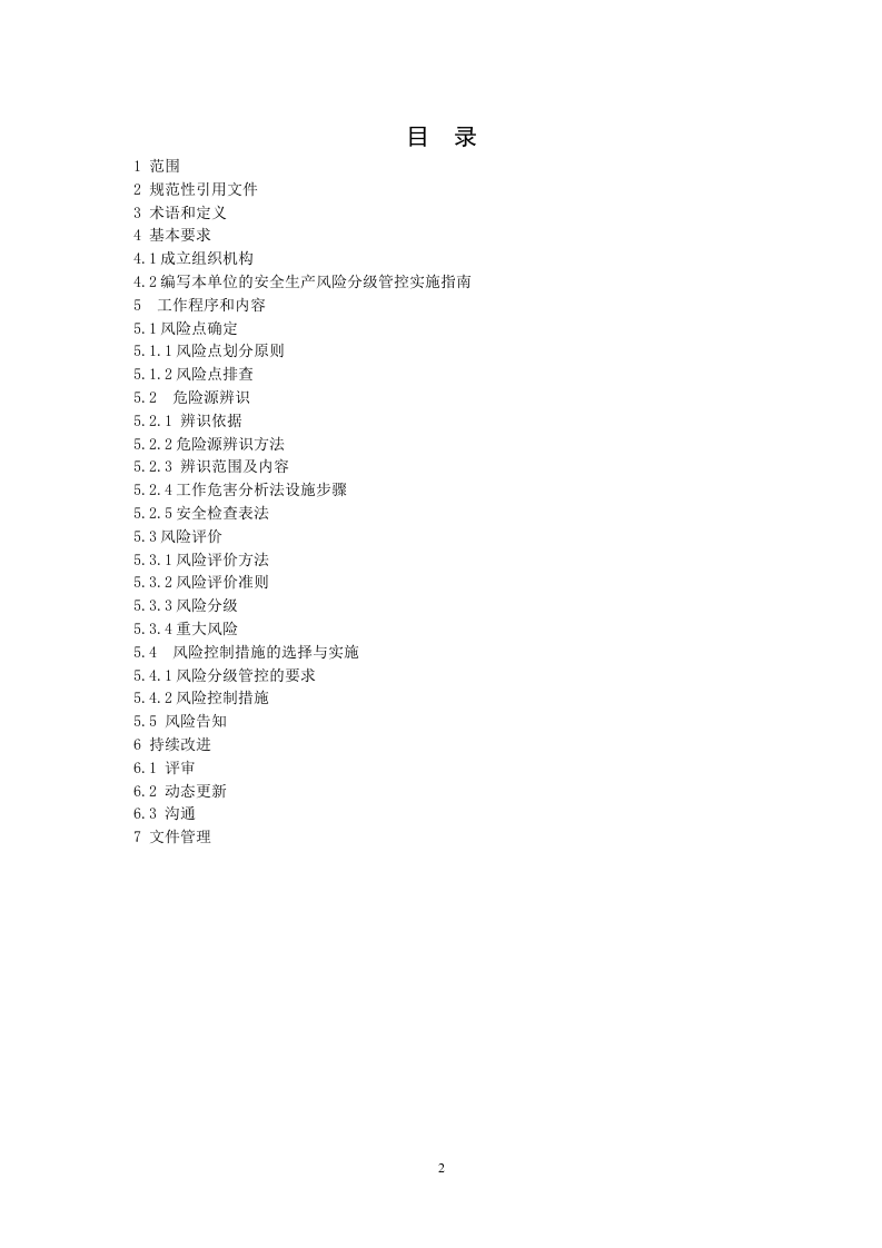 城市公共汽车客运企业安全生产风险分级管控实施指南20170410.doc 第2页