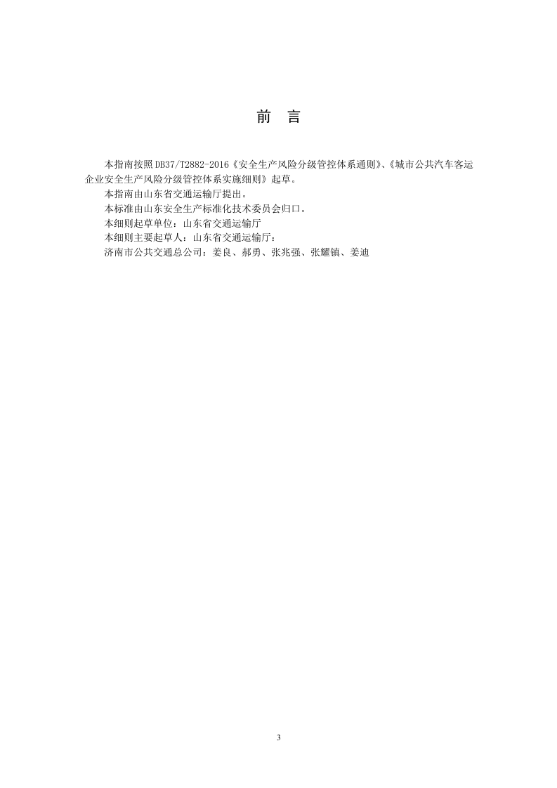 城市公共汽车客运企业安全生产风险分级管控实施指南20170410.doc 第3页