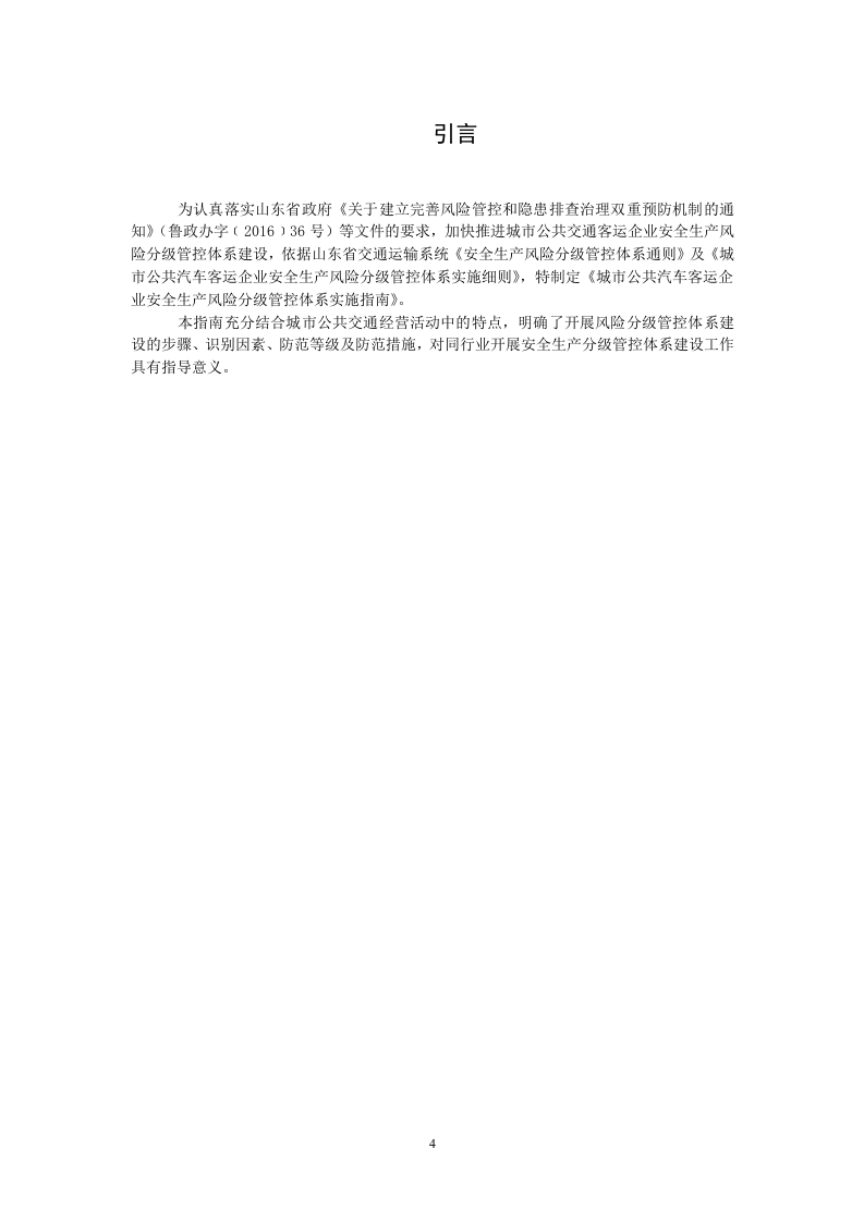 城市公共汽车客运企业安全生产风险分级管控实施指南20170410.doc 第4页