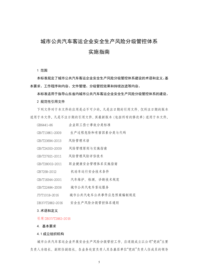 城市公共汽车客运企业安全生产风险分级管控实施指南20170410.doc 第5页