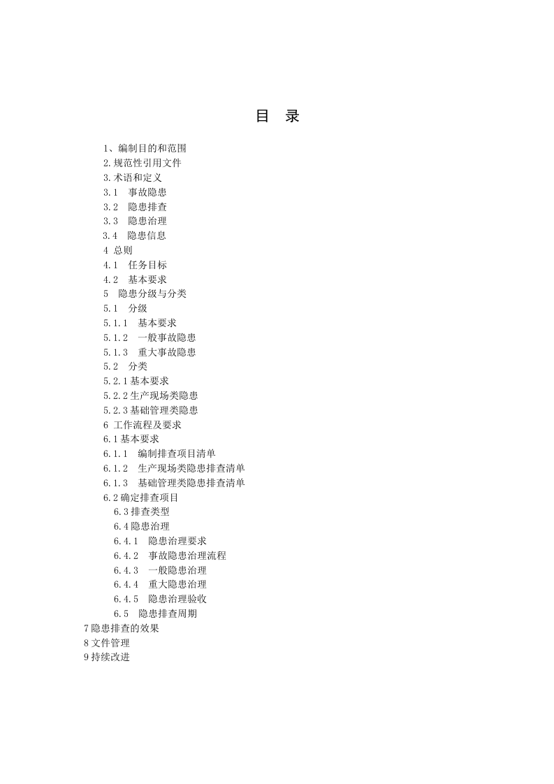 城市公共汽车客运企业生产安全隐患排查治理实施指南20170410.doc 第2页