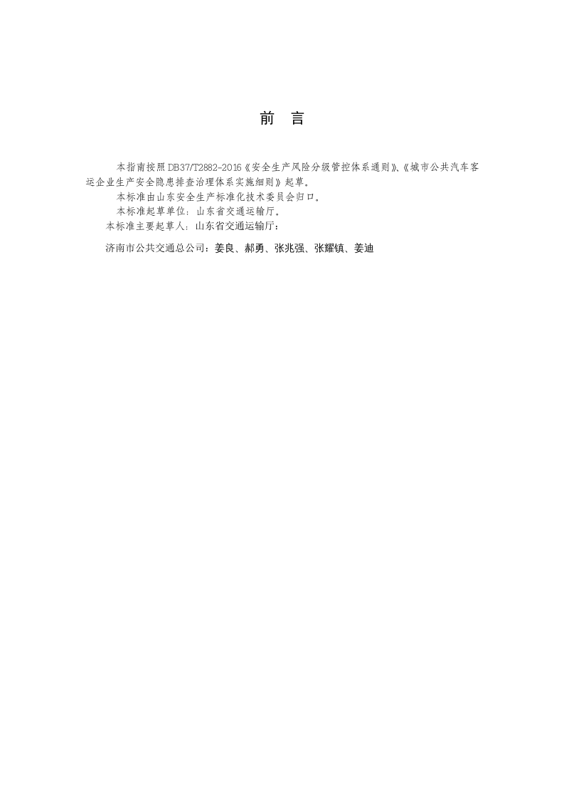 城市公共汽车客运企业生产安全隐患排查治理实施指南20170410.doc 第3页