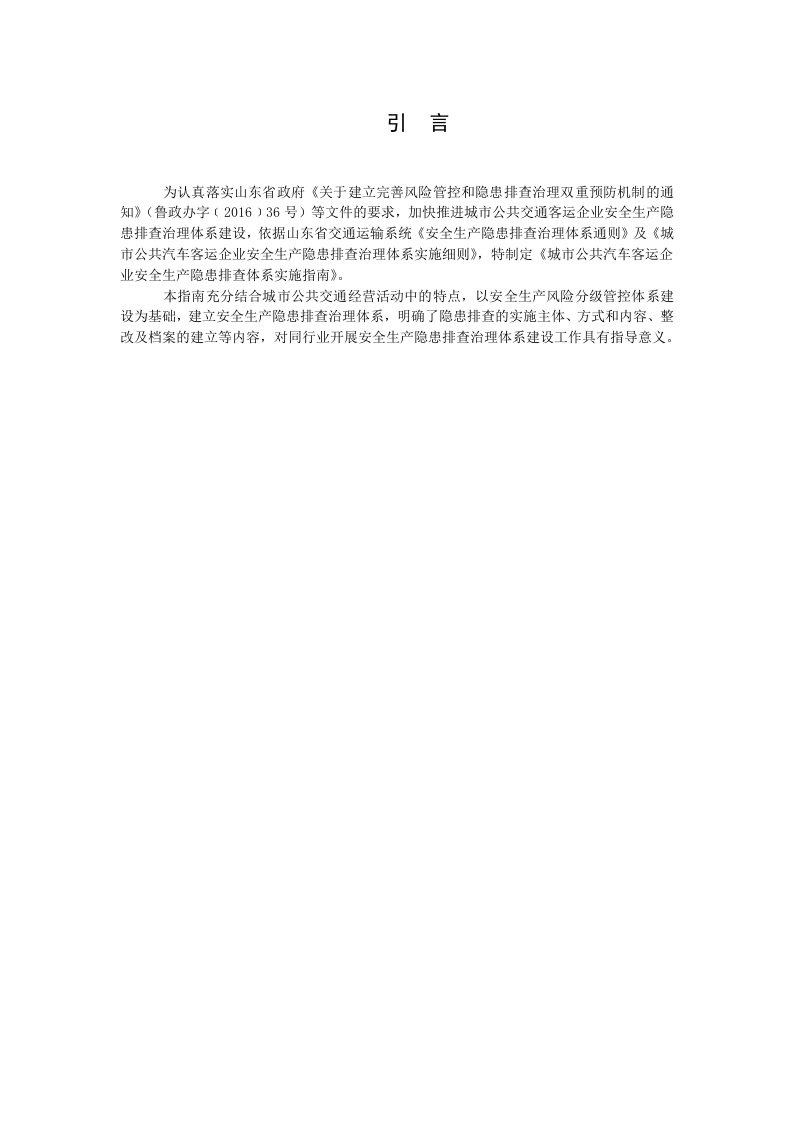 城市公共汽车客运企业生产安全隐患排查治理实施指南20170410.doc 第4页