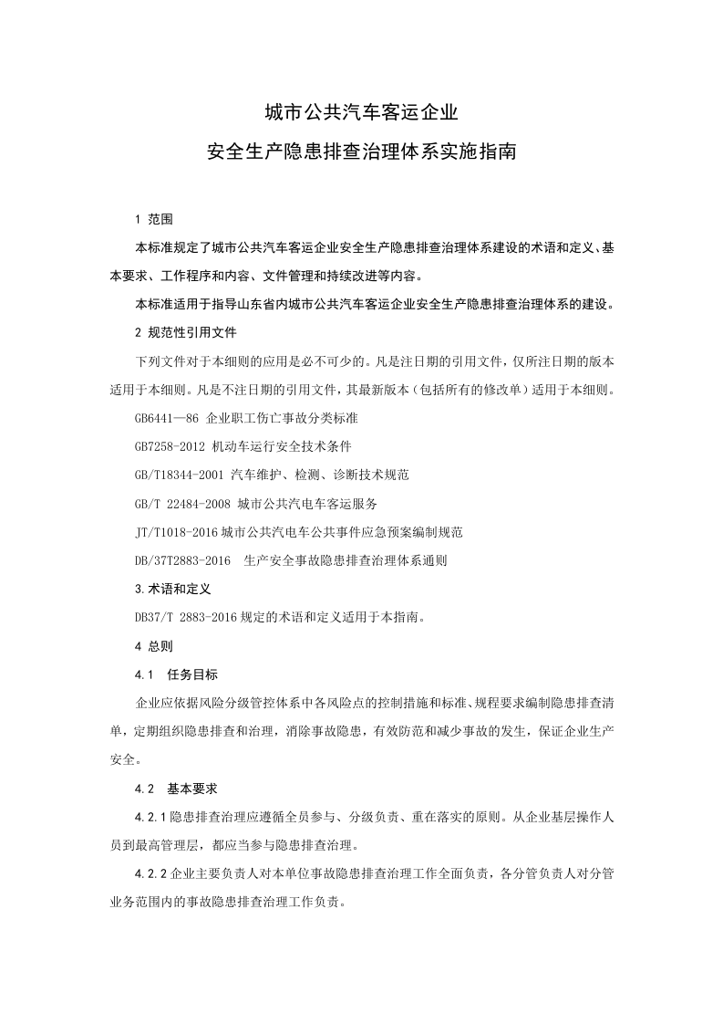 城市公共汽车客运企业生产安全隐患排查治理实施指南20170410.doc 第5页