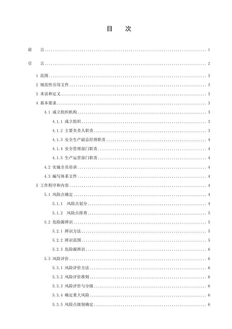燃气行业风险分级管控指南.doc 第2页