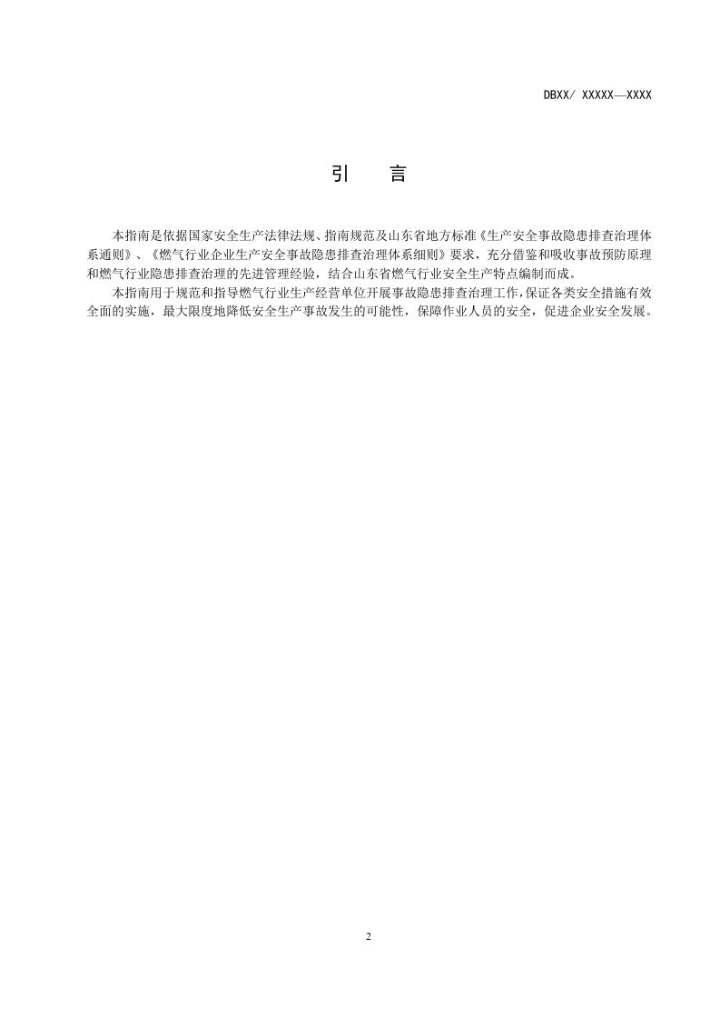 燃气行业隐患排查治理指南.doc 第4页