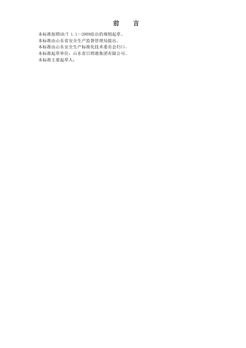港口营运行业安全生产风险分级管控体系实施指南.doc 第2页