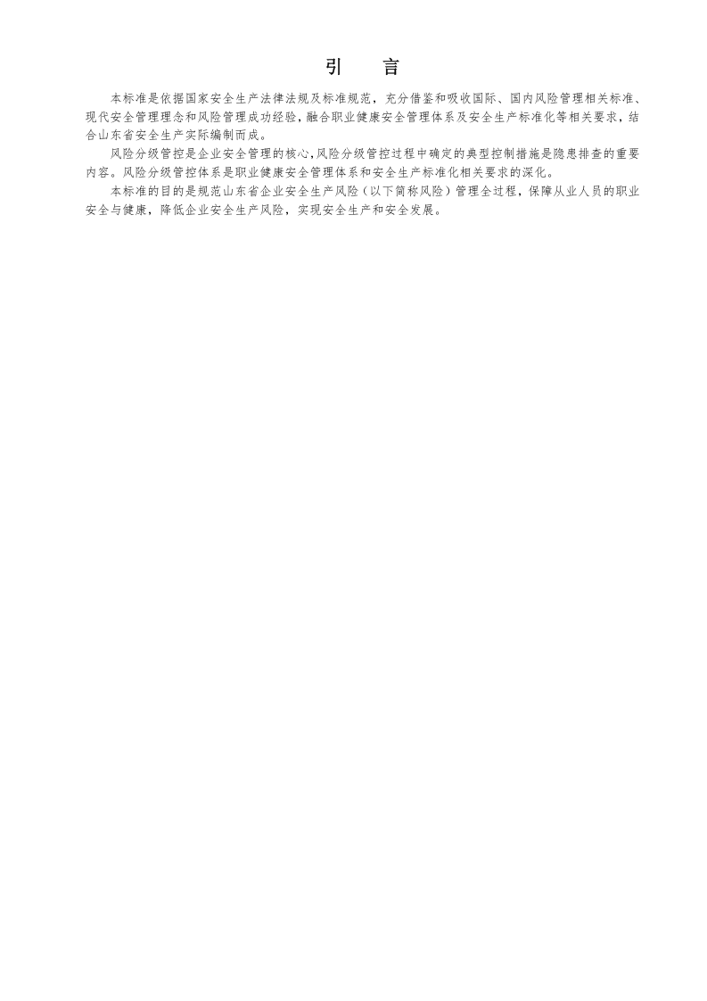 港口营运行业安全生产风险分级管控体系实施指南.doc 第3页