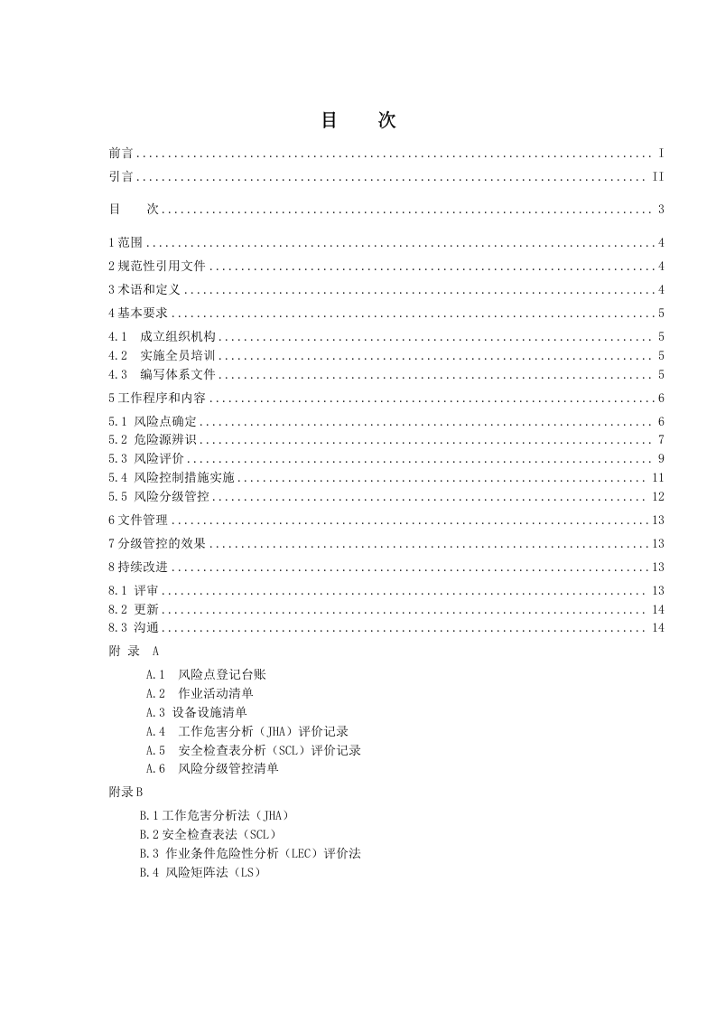 港口营运行业安全生产风险分级管控体系实施指南.doc 第4页