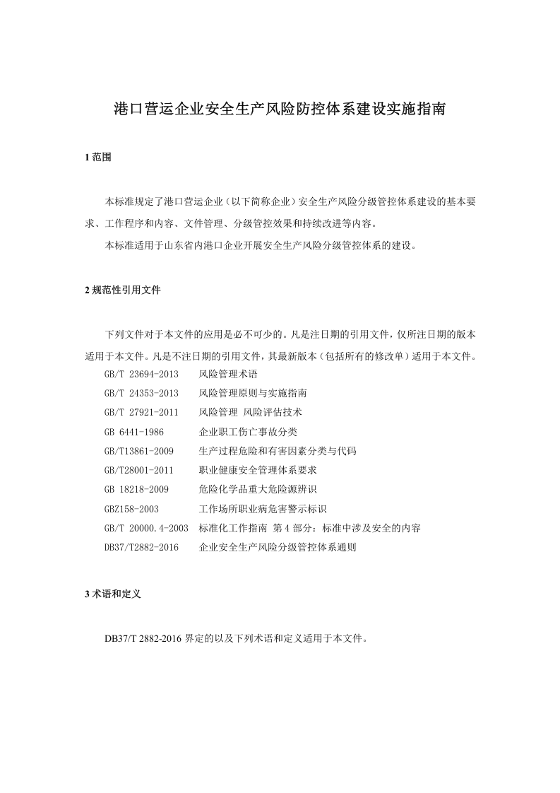 港口营运行业安全生产风险分级管控体系实施指南.doc 第5页
