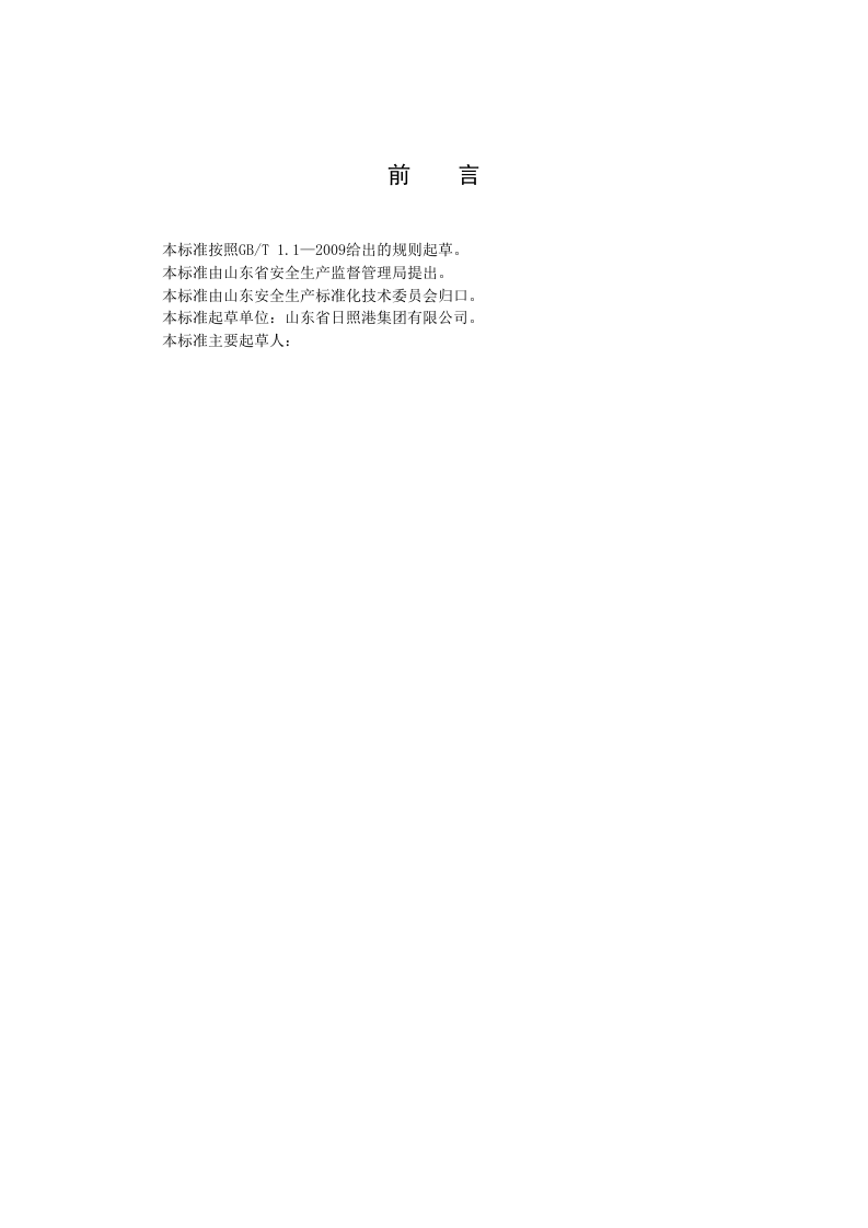 港口营运行业生产安全事故隐患排查治理体系实施指南.doc 第2页