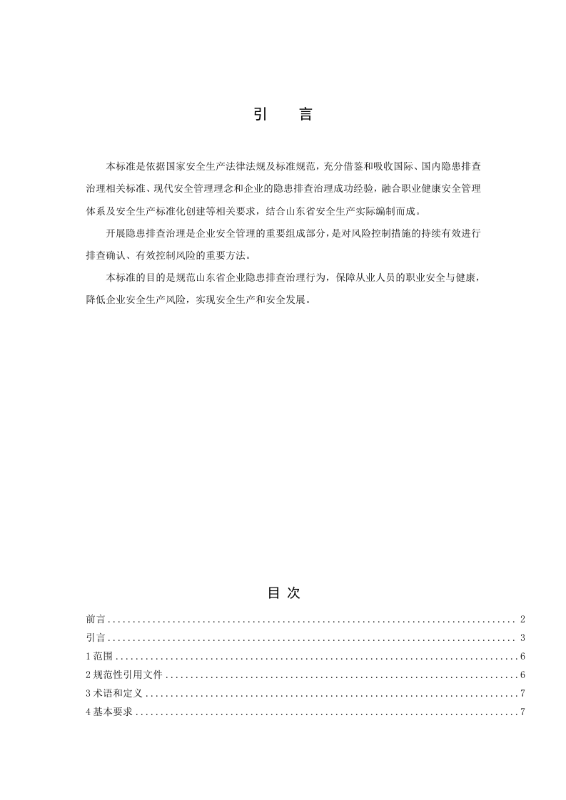 港口营运行业生产安全事故隐患排查治理体系实施指南.doc 第3页