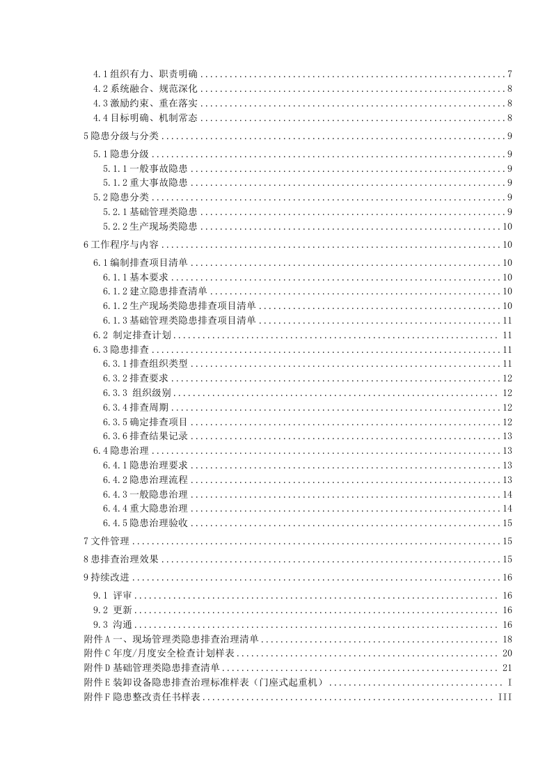 港口营运行业生产安全事故隐患排查治理体系实施指南.doc 第4页