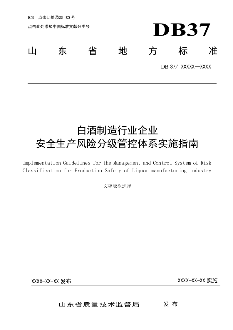 白酒制造行业企业安全生产风险分级管控体系实施指南4.25.docx 第1页