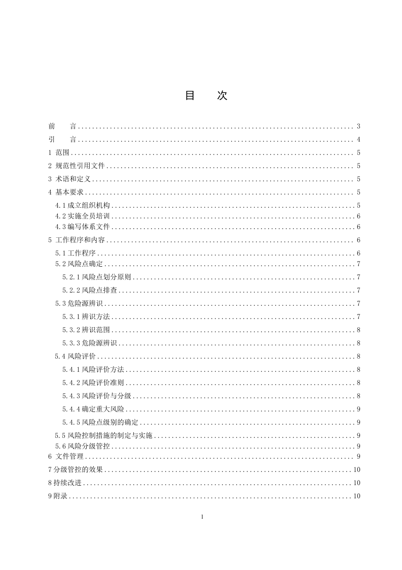 白酒制造行业企业安全生产风险分级管控体系实施指南4.25.docx 第2页