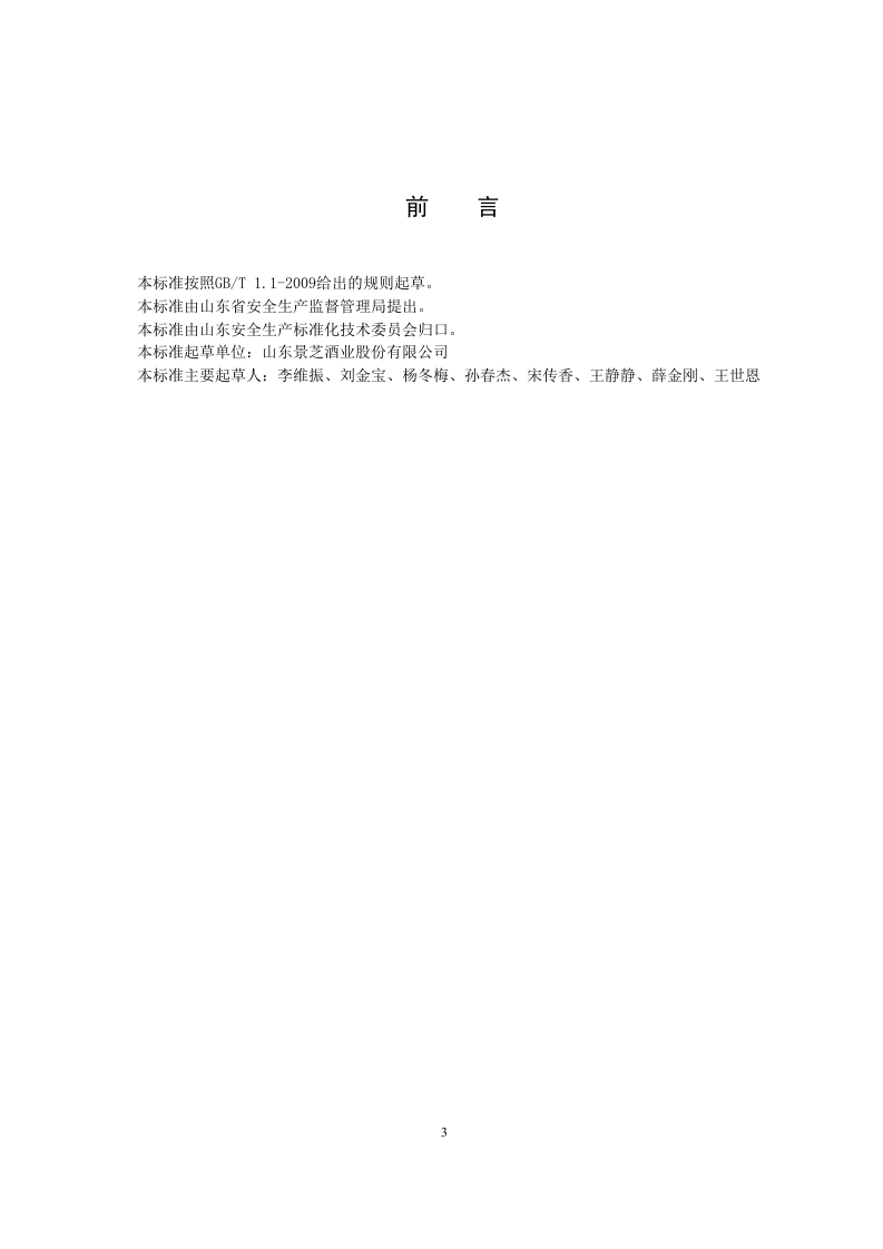 白酒制造行业企业安全生产风险分级管控体系实施指南4.25.docx 第4页