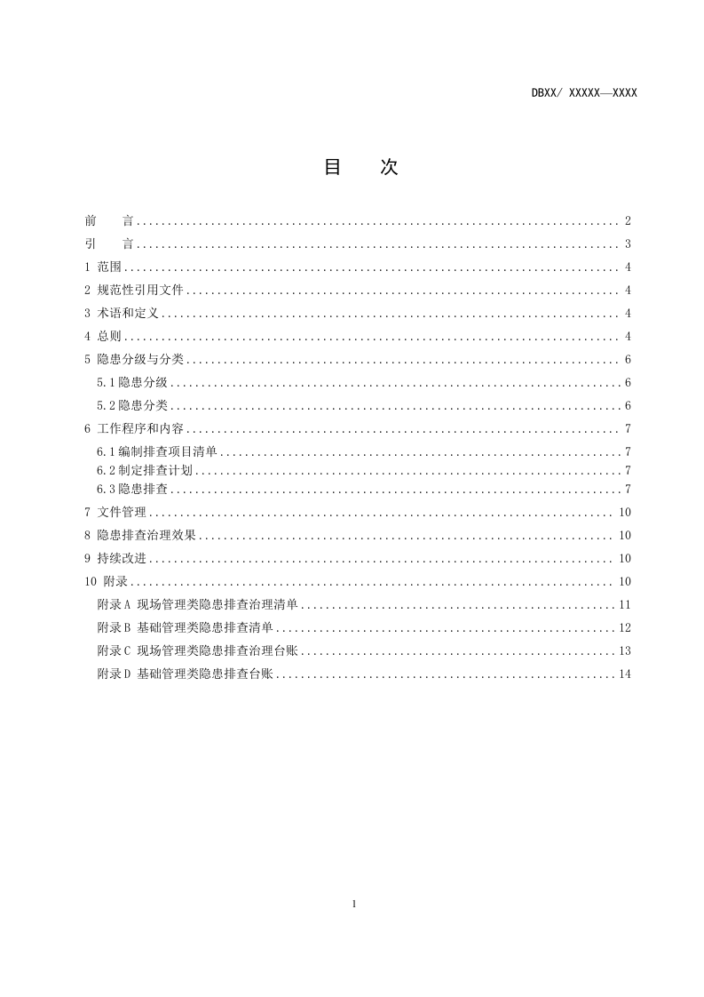 白酒制造行业企业隐患排查体系实施指南4.25.doc 第2页