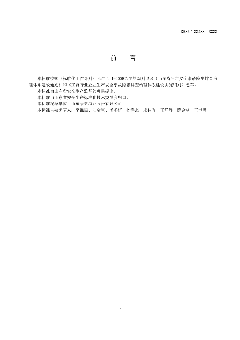白酒制造行业企业隐患排查体系实施指南4.25.doc 第3页