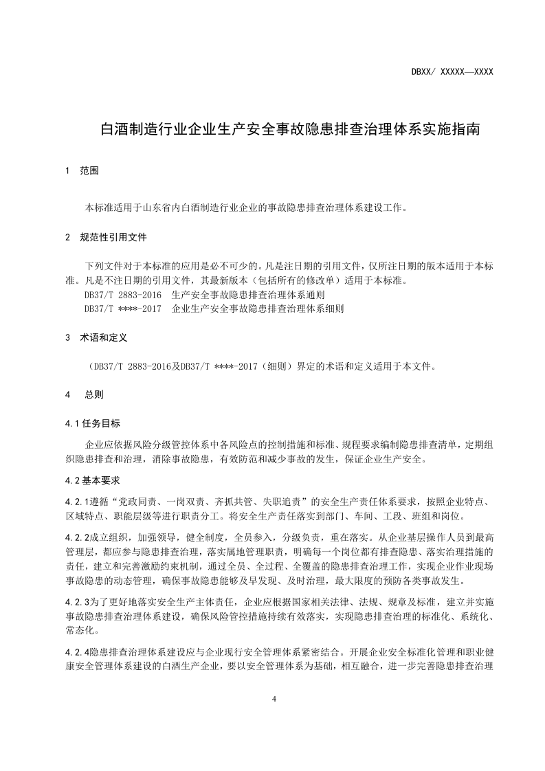 白酒制造行业企业隐患排查体系实施指南4.25.doc 第5页