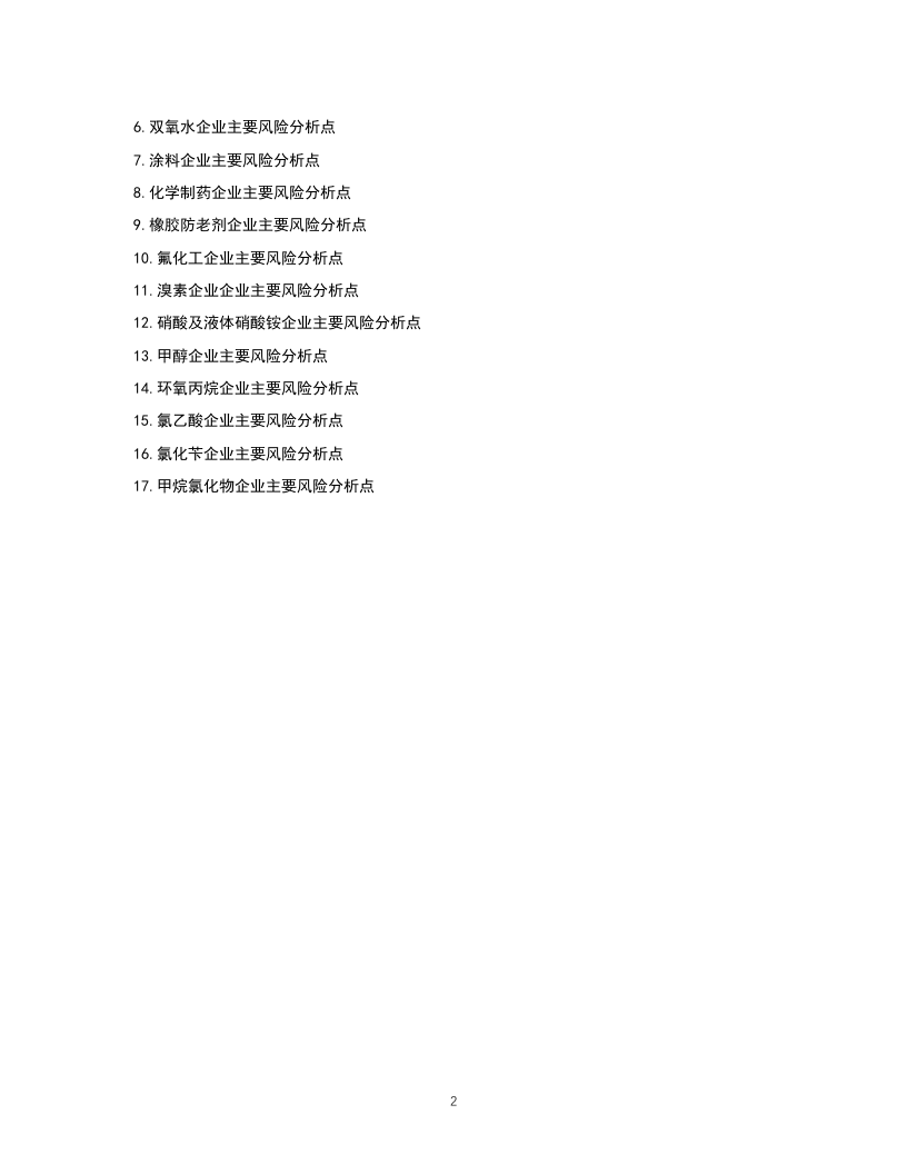 0-化工企业安全风险管控实施指南&mdash;通用部分.docx 第2页