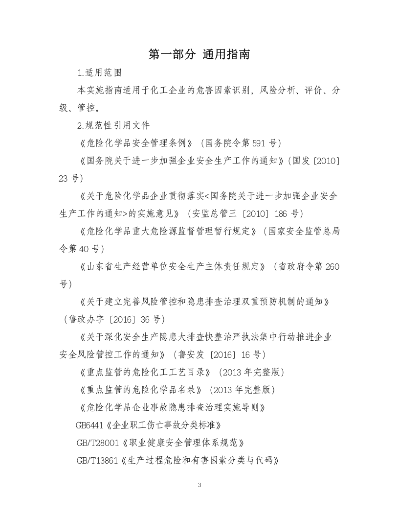 0-化工企业安全风险管控实施指南&mdash;通用部分.docx 第3页