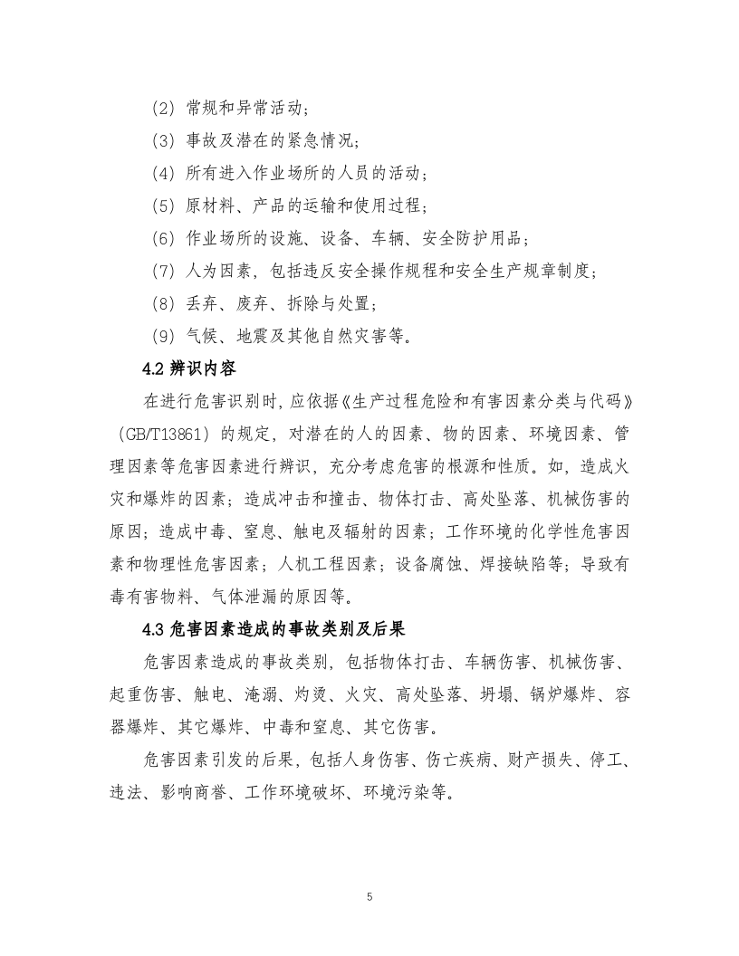 0-化工企业安全风险管控实施指南&mdash;通用部分.docx 第5页