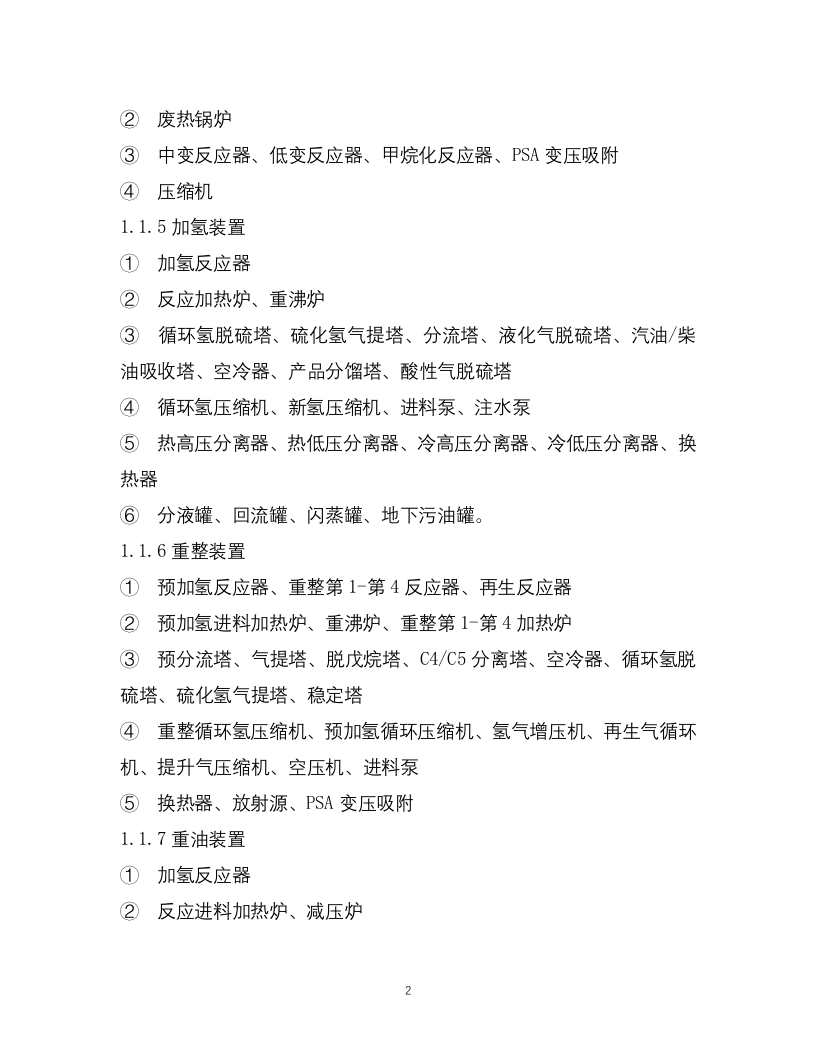 1-化工企业安全风险管控实施指南&mdash;原油加工及石油制品.docx 第2页