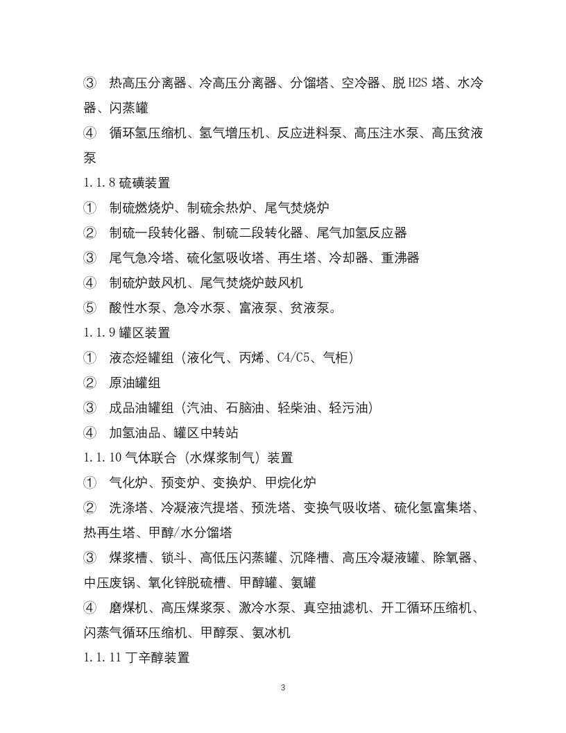 1-化工企业安全风险管控实施指南&mdash;原油加工及石油制品.docx 第3页