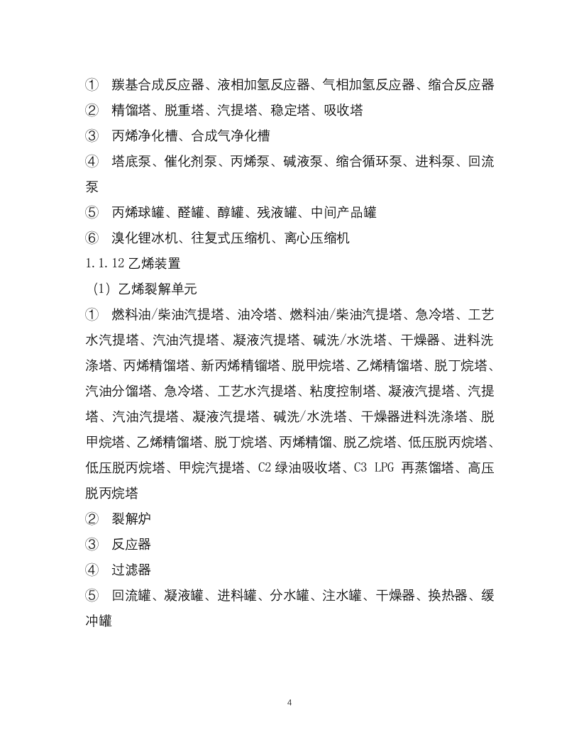 1-化工企业安全风险管控实施指南&mdash;原油加工及石油制品.docx 第4页