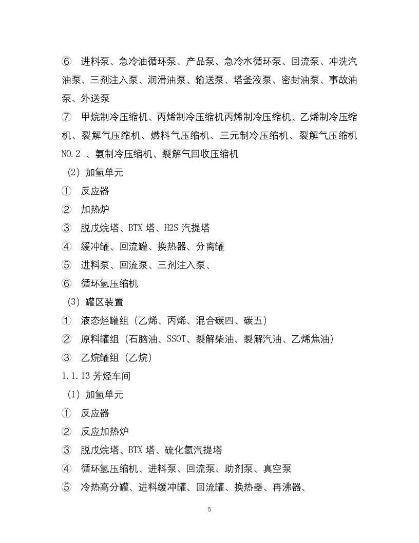 1-化工企业安全风险管控实施指南&mdash;原油加工及石油制品.docx 第5页